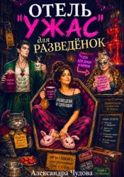 Скачать Отель 
