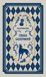 Скачать Собака Баскервилей бесплатно