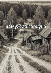 Скачать Замуж за горбуна бесплатно