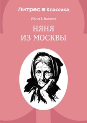 Скачать Няня из Москвы бесплатно