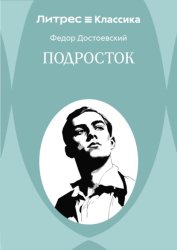 Скачать Подросток бесплатно