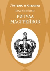 Скачать Ритуал Масгрейвов бесплатно