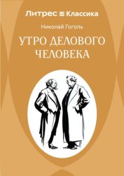 Скачать Утро делового человека бесплатно