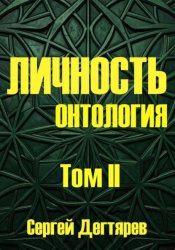 Скачать Личность. Том II. Онтология бесплатно