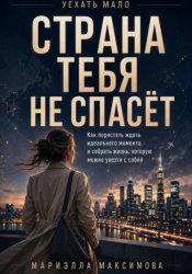 Скачать Страна тебя не спасёт бесплатно