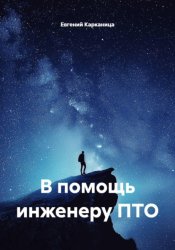 Скачать В помощь инженеру ПТО бесплатно