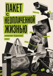 Скачать Пакет с неоплаченной жизнью бесплатно