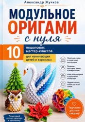 Скачать Модульное оригами с нуля. 10 пошаговых мастер-классов для начинающих детей и взрослых бесплатно