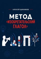 Скачать Метод «Изобретательский глагол» бесплатно