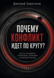 Скачать Почему конфликт идет по кругу бесплатно