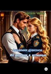 Скачать Академия драконов: из деревни в истинные бесплатно