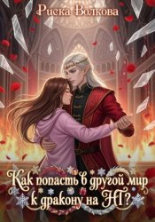 Скачать Как попасть в другой мир к дракону на НГ? бесплатно