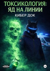 Скачать Токсикология: Яд на линии бесплатно