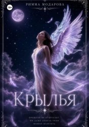 Скачать Крылья бесплатно