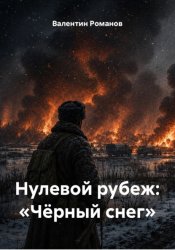 Скачать Нулевой рубеж. Чёрный снег бесплатно