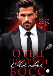 Скачать Отец подруги. Мой новый босс бесплатно