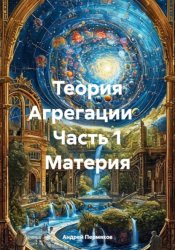 Скачать Теория Агрегации    Часть 1 Материя бесплатно