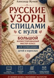 Скачать Русские узоры спицами с нуля. Большой иллюстрированный мастер-класс для начинающих детей и взрослых бесплатно