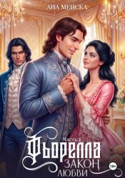 Скачать Фьорелла. Закон любви. Часть 2 бесплатно