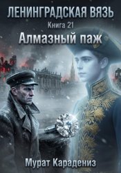Скачать Алмазный паж бесплатно