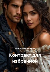 Скачать Контракт для избранной бесплатно