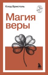 Скачать Магия веры бесплатно