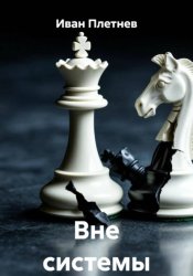 Скачать Вне системы бесплатно