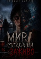Скачать Мир, съеденный заживо бесплатно