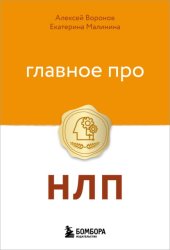 Скачать Главное про НЛП бесплатно
