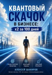 Скачать Квантовый скачок в бизнесе: x2 за 100 дней бесплатно