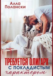 Скачать Требуется олигарх с покладистым характером бесплатно