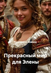 Скачать Прекрасный мир для Элены бесплатно