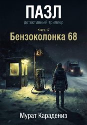 Скачать Бензоколонка 68 бесплатно
