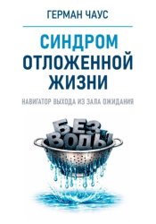 Скачать Навигатор выхода из зала ожидания. Синдром отложенной жизни бесплатно