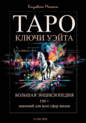 Скачать ТАРО КЛЮЧИ УЭЙТА БОЛЬШАЯ ЭНЦИКЛОПЕДИЯ 530+ значений для всех сфер жизни бесплатно