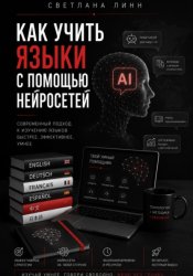Скачать Как учить языки с помощью нейросетей бесплатно