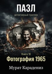Скачать Фотография 1965 бесплатно