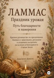 Скачать Ламмас. Праздник урожая. Путь благодарности и намерения бесплатно