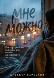 Скачать Мне можно: Книга-разрешение на плохие дни, ошибки и неидеальную жизнь бесплатно