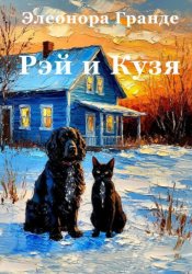 Скачать Рэй и Кузя бесплатно