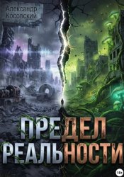 Скачать Предел реальности бесплатно