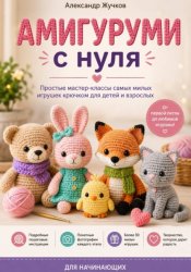 Скачать Амигуруми с нуля. Простые мастер-классы самых милых игрушек крючком для детей и взрослых бесплатно