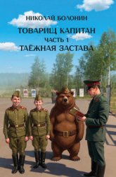 Скачать Товарищ капитан. Часть 1. Таёжная застава бесплатно