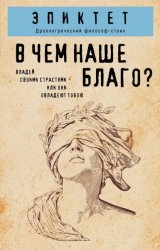 Скачать В чем наше благо? бесплатно