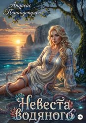 Скачать Невеста водяного бесплатно