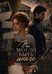 Скачать Всё могло быть иначе бесплатно