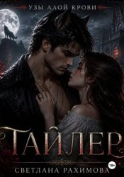 Скачать Узы алой крови- Тайлер бесплатно