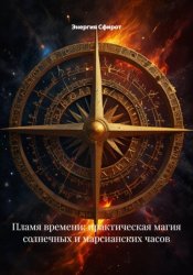 Скачать Пламя времени: практическая магия солнечных и марсианских часов бесплатно