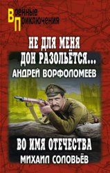 Скачать Не для меня Дон разольётся… Во имя Отечества бесплатно