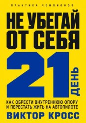 Скачать Не убегай от себя. 21 день как обрести внутреннюю опору и перестать жить на автопилоте бесплатно